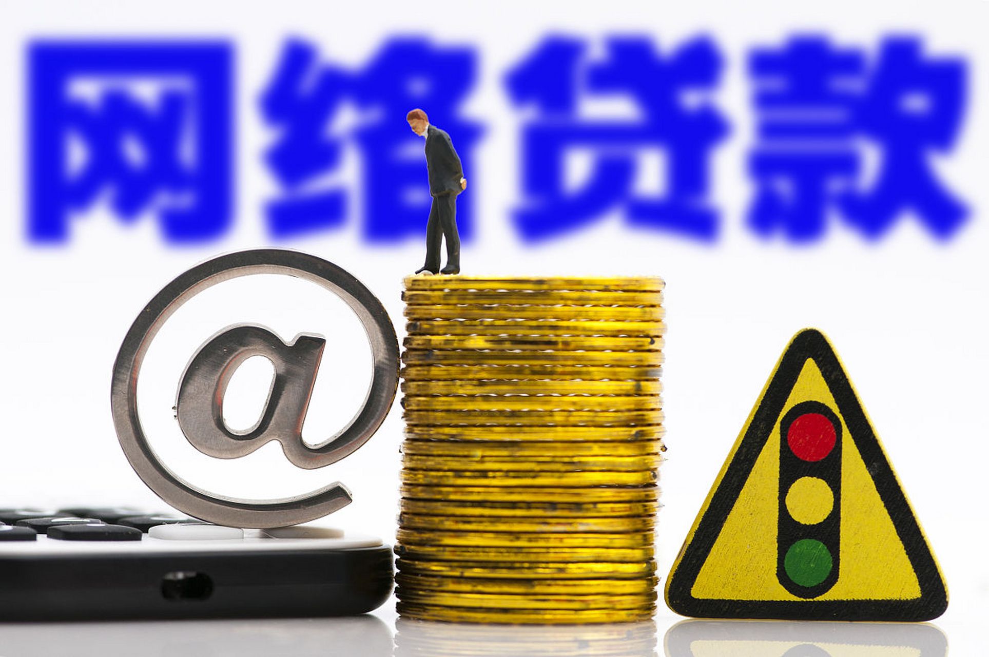 征信负债高哪里能贷到款？