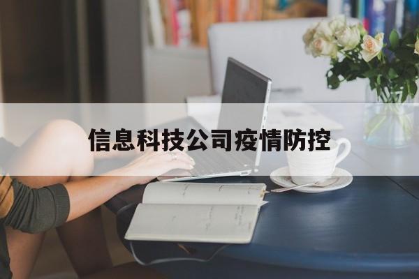 【信息科技公司疫情防控_信息科技公司疫情防控要求】