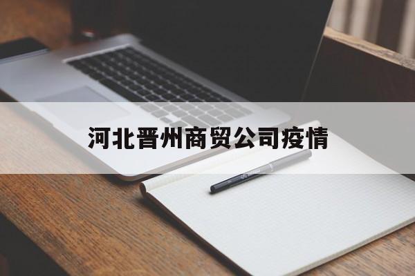 河北晋州疫情最新消息2020】