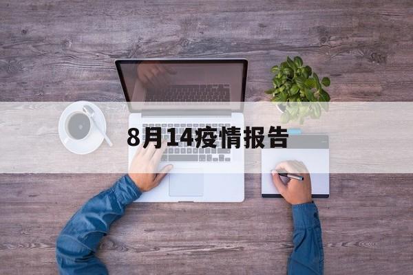 【8月14疫情报告,8月14日疫情防控快讯】