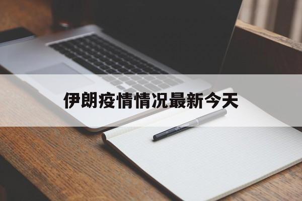 【伊朗疫情情况最新今天