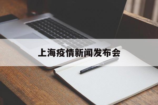 【上海疫情新闻发布会/上海疫情新闻发布会发言人】