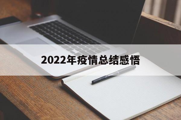 2022年疫情总结感悟心得】
