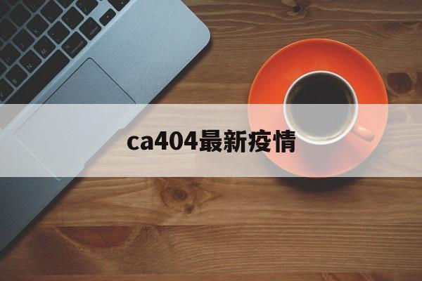关于ca404最新疫情的信息 关于ca404最新疫情的信息